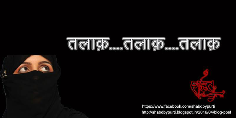 “तलाक़…तलाक़…तलाक़…” और सबसे ख़ूबसूरत रिश्ते का अंत…