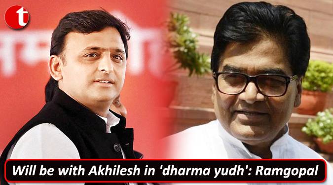 ‘धर्मयुद्ध’ में अखिलेश के साथ हूं: रामगोपाल यादव