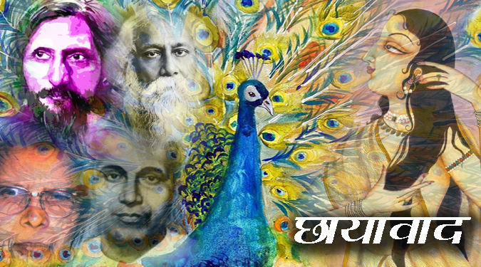 छायावाद “रोमांटिक उत्थान” काव्य-धारा