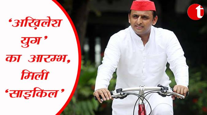 ‘अखिलेश युग’ का आरम्भ, मिली ‘साइकिल’