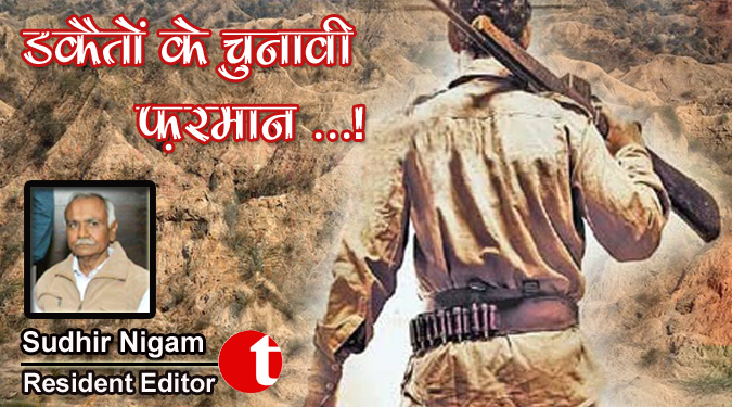 डकैतों के चुनावी फ़रमान !