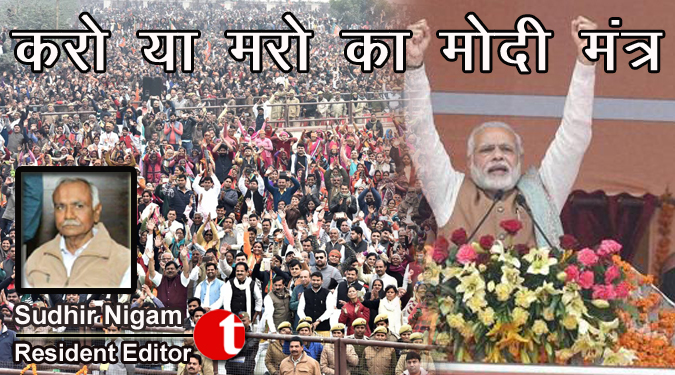 करो या मरो का मोदी मंत्र….