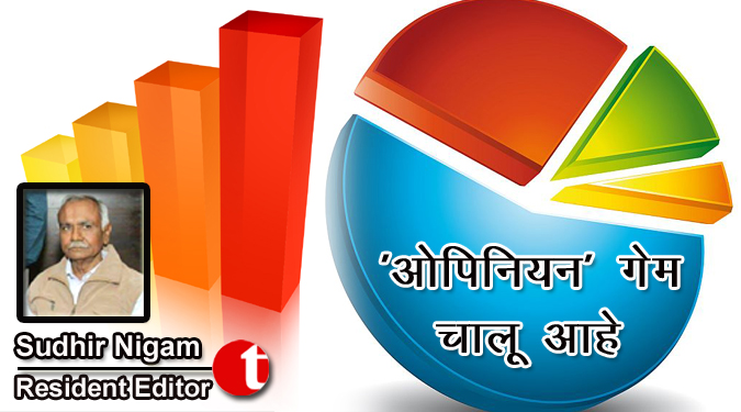 “ओपिनियन” गेम चालू आहे…..