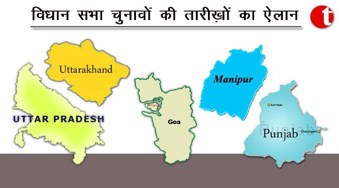 EC ने विधान सभा चुनावों की तारीखों का किया ऐलान
