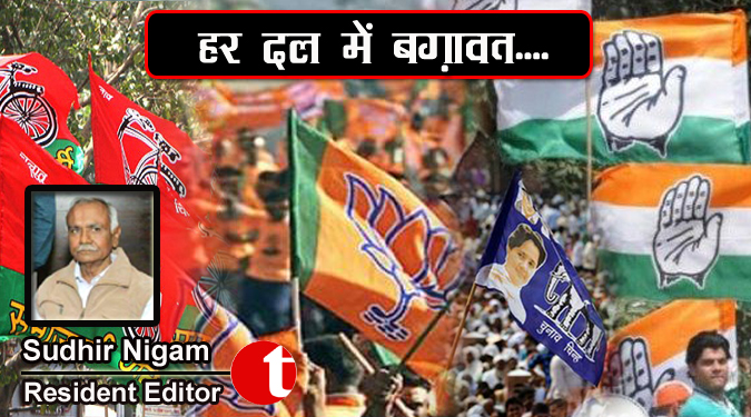 हर दल में बग़ावत….