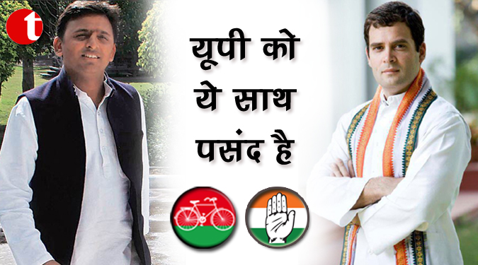‘यूपी को यह साथ पसंद है’ के साथ राहुल-अखिलेश गठबंधन का शुभारम्भ