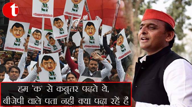 हम ‘क’ से कबूतर पढ़ते थे, बीजेपी वाले पता नहीं क्या पढ़ा रहे हैं