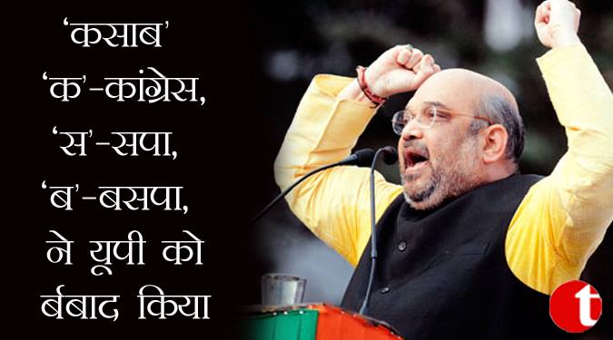 ‘कसाब’ ‘क’-कांग्रेस, ‘स’-सपा, ‘ब’-बसपा ने  यूपी को बर्बाद किया