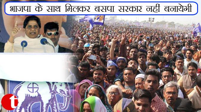 भाजपा के साथ मिलकर बसपा सरकार नहीं बनाएगी
