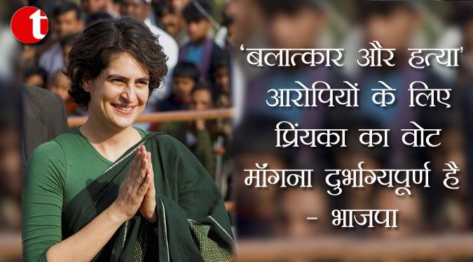 बलात्कार और हत्या आरोपियों के लिए प्रियंका का वोट मांगना दुर्भाग्यपूर्ण: भाजपा