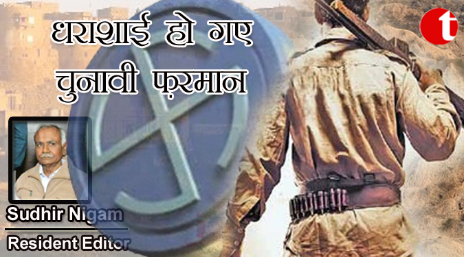 धराशाई हो गए चुनावी फ़रमान