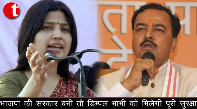 भाजपा की सरकार बनी तो डिंपल भाभी को मिलेगी पूरी सुरक्षा
