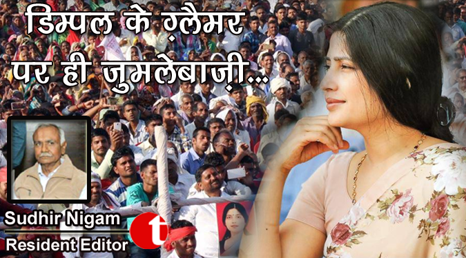 डिम्पल के ग्लैमर पर ही जुमलेबाज़ी….