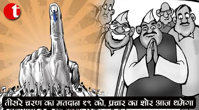 तीसरे चरण का मतदान 19 को, प्रचार का शोर आज थमेगा