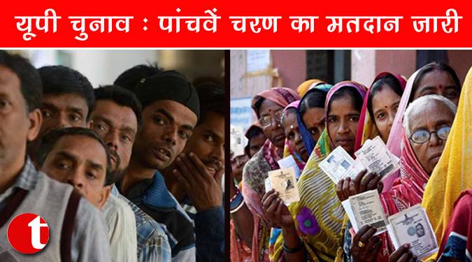 यूपी चुनाव: पांचवे चरण का मतदान जारी