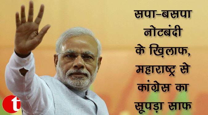 सपा-बसपा नोटबंदी के खिलाफ, महाराष्ट्र से कांग्रेस का सूपड़ा साफ़