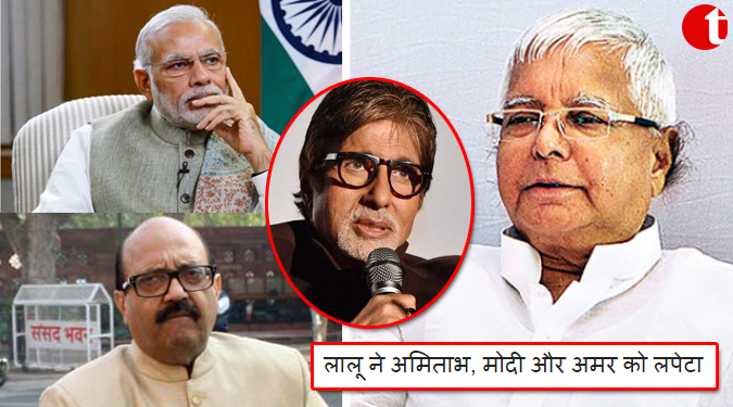 लालू ने अमिताभ, मोदी और अमर को लपेटा