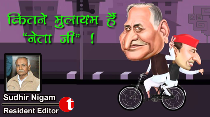 कितने मुलायम है “नेता जी ” !