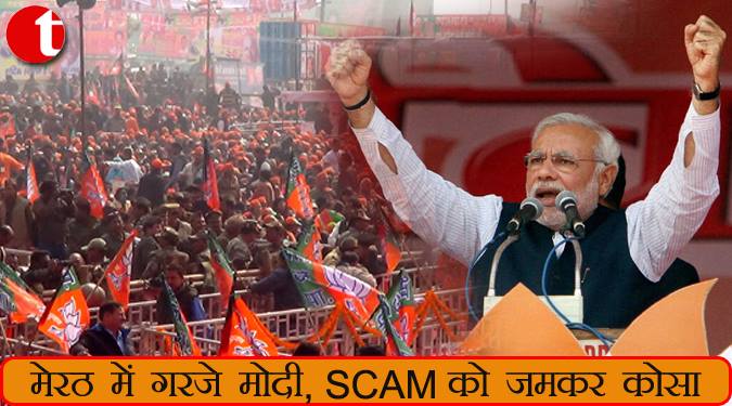 मेरठ में गरज़े मोदी, SCAM को जमकर कोसा
