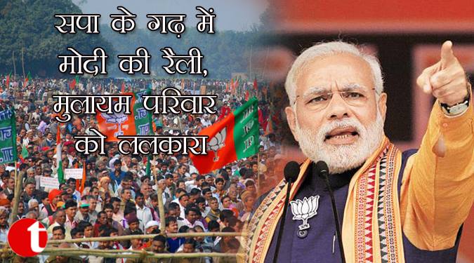 सपा के गढ़ में मोदी की रैली, मुलायम परिवार को ललकारा