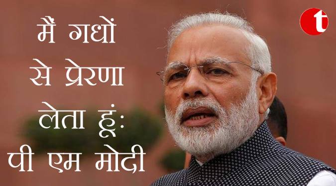 मैं गधों से प्रेरणा लेता हूँ : पी एम मोदी