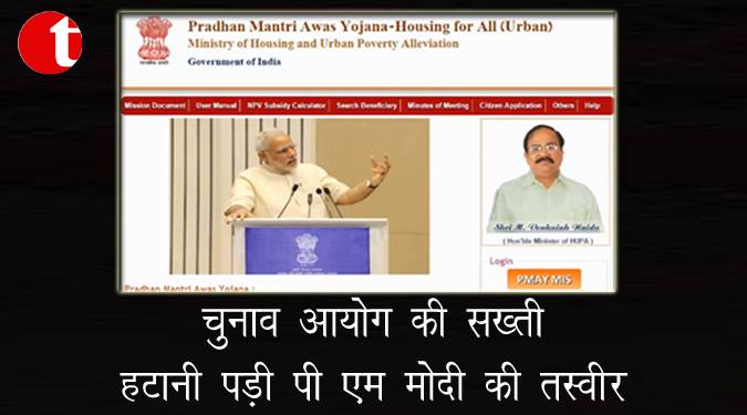 चुनाव आयोग की सख्ती, हटानी पड़ी पीएम मोदी की तस्वीर