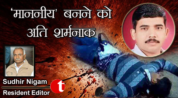 ‘माननीय’ बनने को अति शर्मनाक…