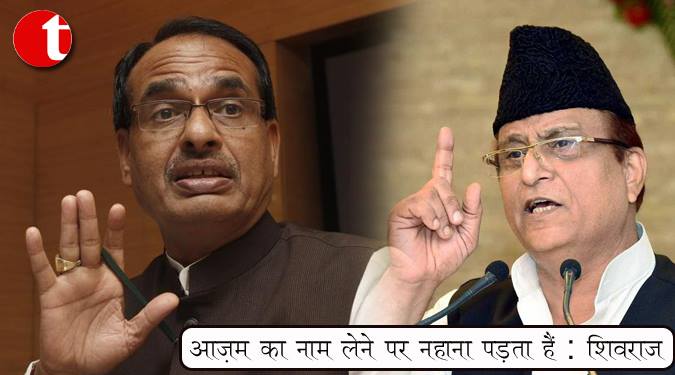 आज़म का नाम लेने पर नहाना पड़ता है : शिवराज
