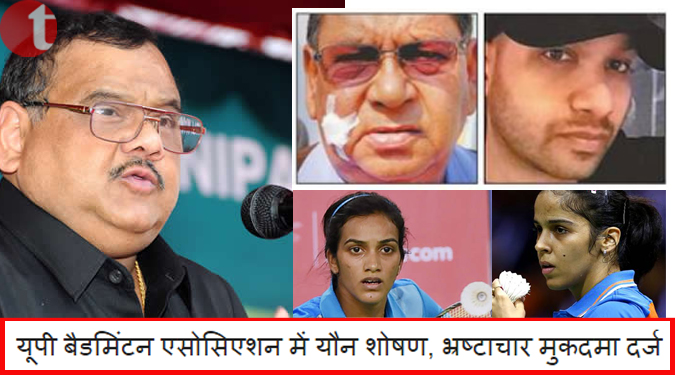 यूपी बैडमिंटन एसोसिएशन में यौन शोषण, भ्रष्टाचार का मुकदमा दर्ज