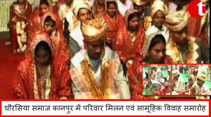 चौरसिया समाज कानपुर में परिवार मिलन  एवं सामूहिक विवाह समारोह