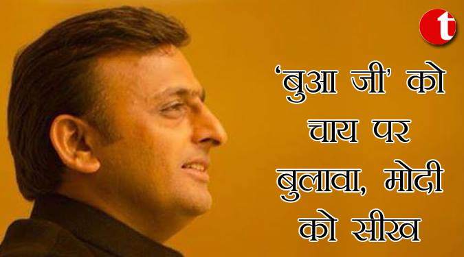 ‘बुआ जी’ को चाय पर बुलावा, मोदी को सीख