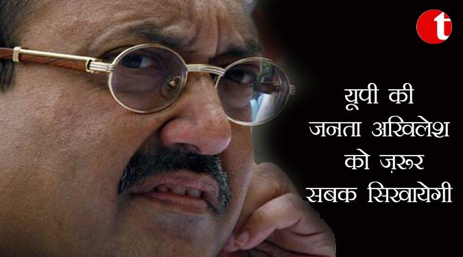 यूपी की जनता अखिलेश को जरूर सबक सिखायेगी: अमर सिंह