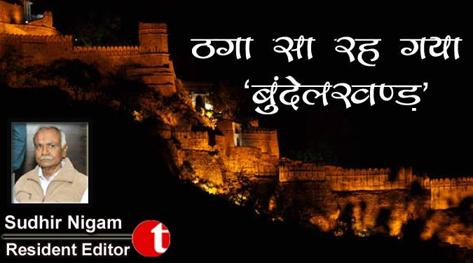 ठगा सा रह गया "बुंदेलखंड"