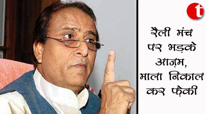 रैली मंच पर भड़के आज़म, माला निकाल कर फेंकी