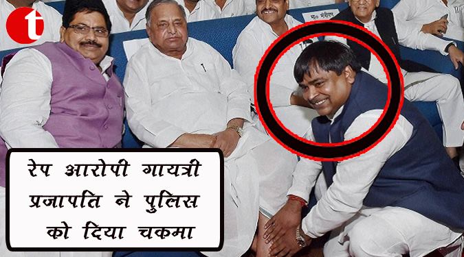 रेप आरोपी गायत्री प्रजापति ने पुलिस को दिया चकमा