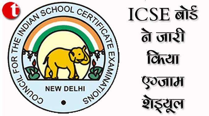 आईसीएससी बोर्ड ने जारी किया एग्जाम शेड्यूल