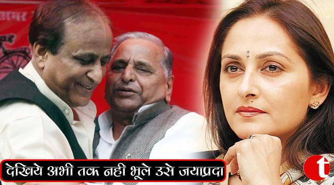 देखिये अभी तक नहीं भूले उसे जयाप्रदा
