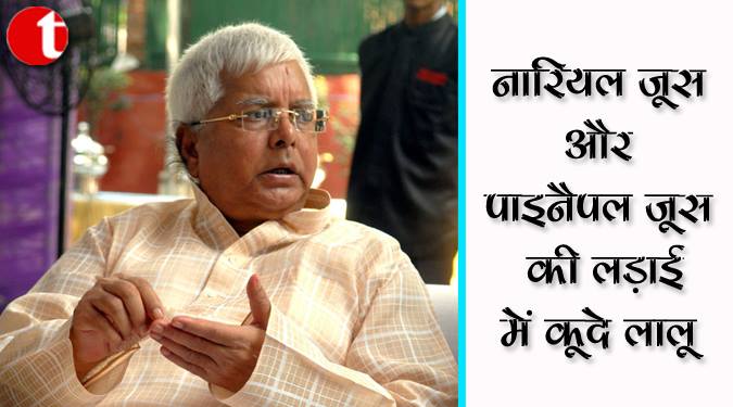 नारियल जूस और पाइनैपल जूस की लड़ाई में कूदे लालू