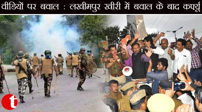 वीडियो पर बवाल : लखीमपुर खीरी में बवाल के बाद कर्फ्यू