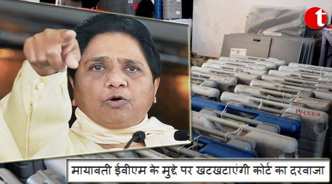 मायावती ईवीएम के मुद्दे पर खटखटाएंगी कोर्ट का दरवाज़ा