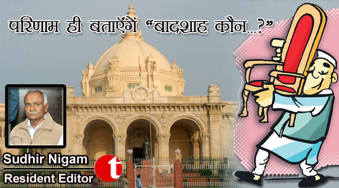 परिणाम ही बताएँगे “बादशाह कौन..?”