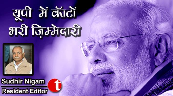 यू० पी० में काँटों भरी ज़िम्मेदारी