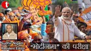 "मोदीनामा" की परीक्षा