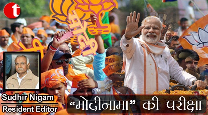 “मोदीनामा” की परीक्षा