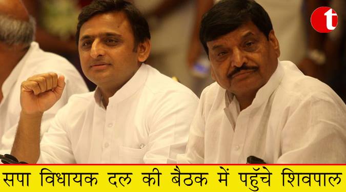 सपा विधायक दल की बैठक में पहुंचे शिवपाल