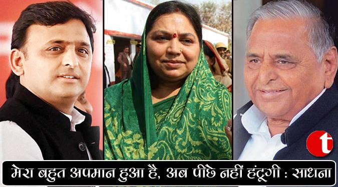 मेरा बहुत अपमान हुआ है, अब पीछे नहीं हटूंगी: साधना
