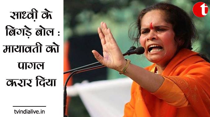 साध्वी के बिगड़े बोल: मायावती को पागल करार दिया