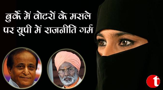 बुर्के में वोटरों के मसले पर यूपी में राजनीति गर्म