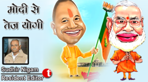 मोदी से तेज योगी