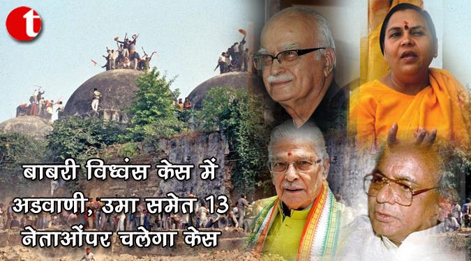 बाबरी विध्वंस केस में आडवाणी, उमा समेत 13 नेताओं पर चलेगा केस